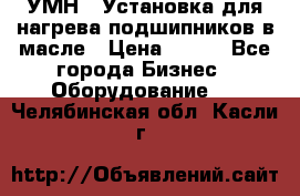 УМН-1 Установка для нагрева подшипников в масле › Цена ­ 111 - Все города Бизнес » Оборудование   . Челябинская обл.,Касли г.